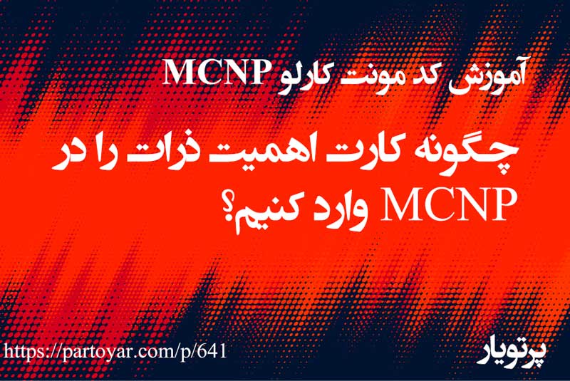 چگونه کارت اهمیت ذرات را در mcnp وارد کنیم؟