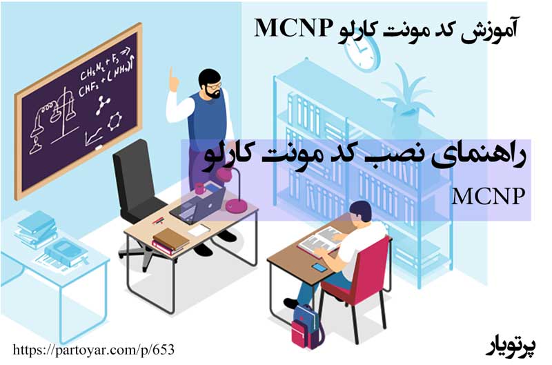 راهنمای نصب کد مونت کارلو mcnp