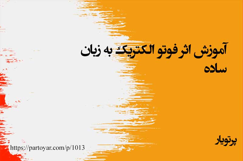 آموزش اثر فوتو الکتریک به زبان ساده
