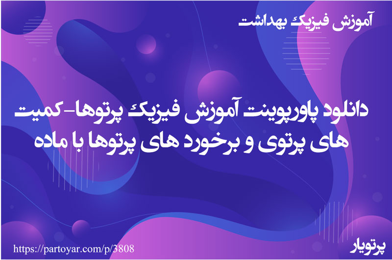 دانلود پاورپوینت آموزش فیزیک پرتوها-کمیت های پرتوی و برخورد های پرتوها با ماده